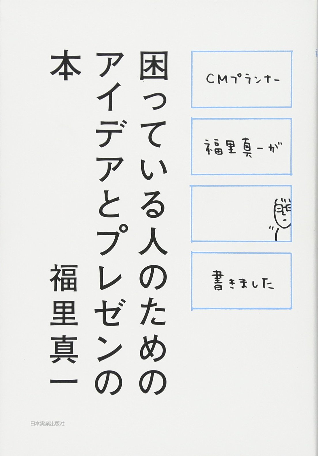 困っている人のためのアイデアとプレゼンの本 福里 真一 本 通販 Amazon