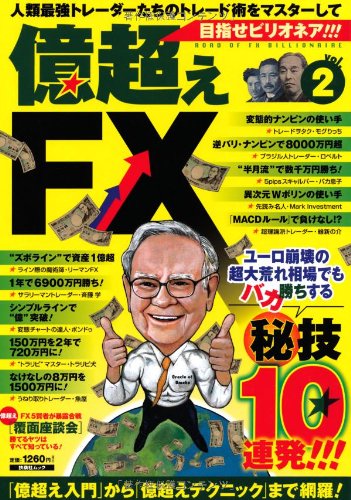 億超えfx Vol 2 目指せビリオネア 扶桑社ムック 本 通販 Amazon