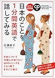 カラー改訂版 CD付 日本のことを1分間英語で話してみる