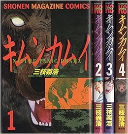 キムンカムイ 1 最新巻 少年マガジンコミックス マーケットプレイス コミックセット Amazon Com Books