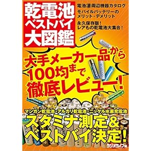乾電池ベストバイ大図鑑 [Kindle版]