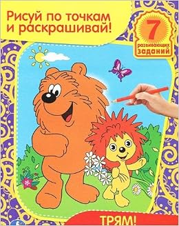 Умка раскраска рисуй по точкам и раскрашивай. трям! здравствуйте! формат: 215x 285мм (9785506000730)