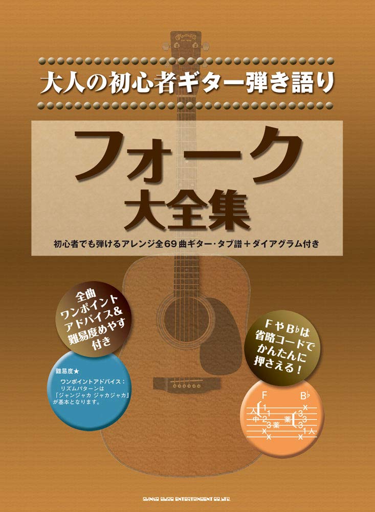 大人の初心者ギター弾き語り フォーク大全集 シンコーミュージック スコア編集部 本 通販 Amazon