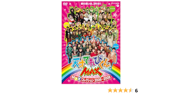 Amazon Com Nhk Dvd 天才てれびくんmax Mtkコレクション 06 08 Movies Tv