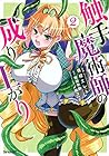 触手魔術師の成り上がり 第2巻