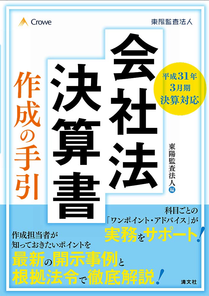 平成31年3月期決算対応 会社法決算書 作成の手引 東陽監査法人 本 通販 Amazon