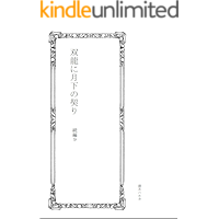 souryu ni gekka no chigiri nine (Japanese Edition) book cover