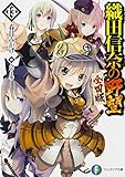 「織田信奈の野望 全国版(13)/著者:春日みかげ、イラスト:みやま零(富士見ファンタジア文庫)」