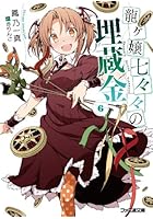 龍ケ嬢七々々の埋蔵金 6