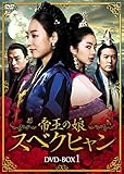 [DVD]帝王の娘 スベクヒャン DVD-BOX1