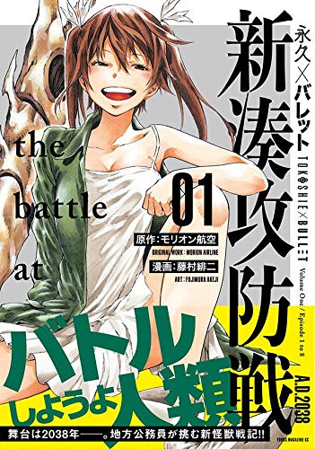 Amazon Com 永久 バレット 新湊攻防戦 1 ヤンマガkcスペシャル Libros