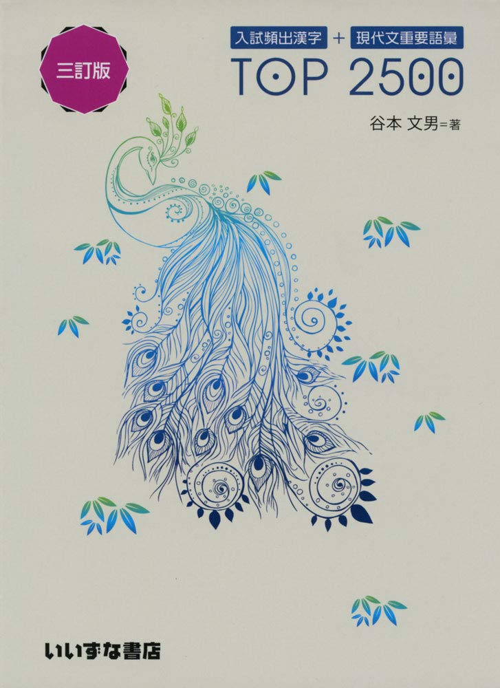 入試頻出漢字 現代文重要語彙top 2500 谷本 文男 本 通販 Amazon