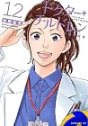 ドクターチルドレン ~小児外科医~ 第12巻