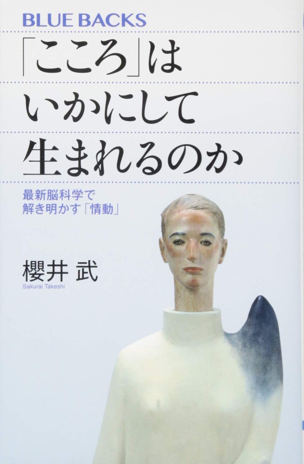 こころ はいかにして生まれるのか 最新脳科学で解き明かす 情動 ブルーバックス 櫻井 武 本 通販 Amazon