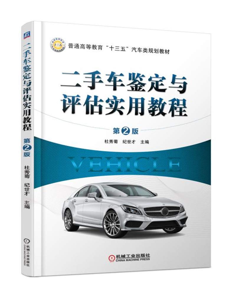 二手车鉴定与评估实用教程 第2版 杜秀菊纪世才 Amazon Com Books