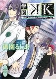 学園K -Wonderful School Days-(文庫)