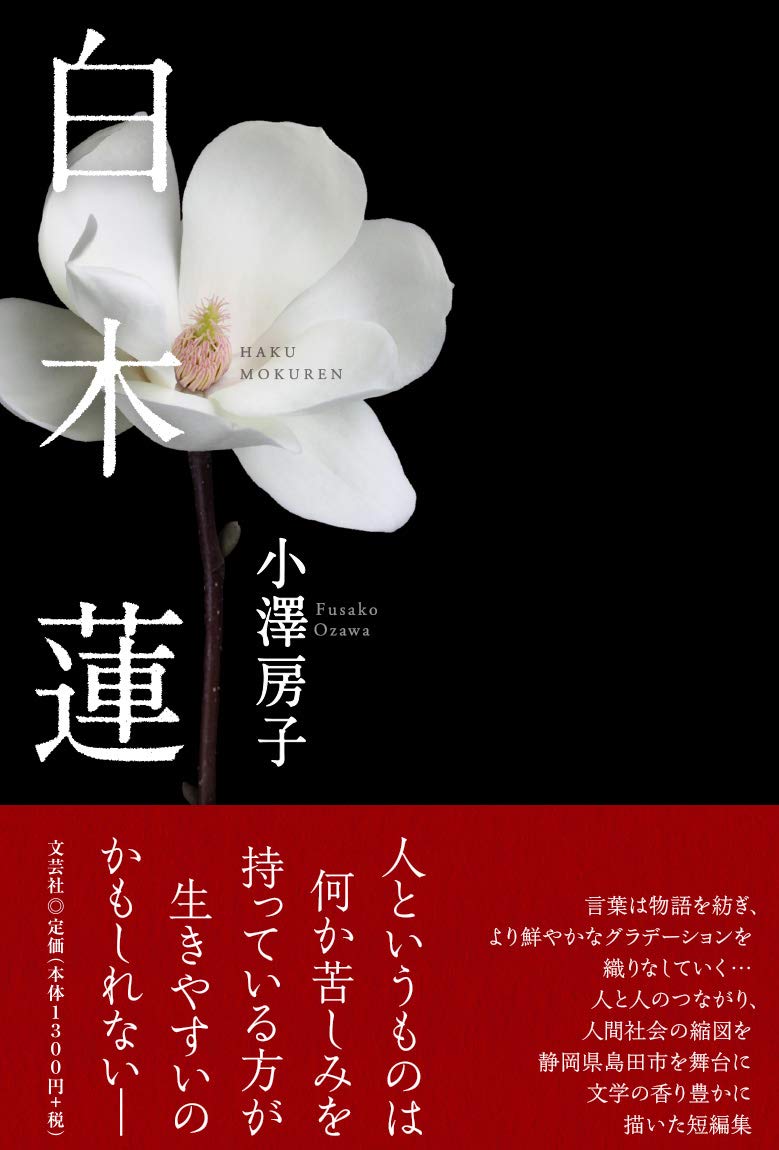 白木蓮 小澤 房子 本 通販 Amazon