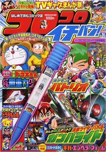 コロコロイチバン 09年 03月号 雑誌 本 通販 Amazon