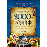 你应该知道的2000个万事由来 (Chinese Edition) book cover