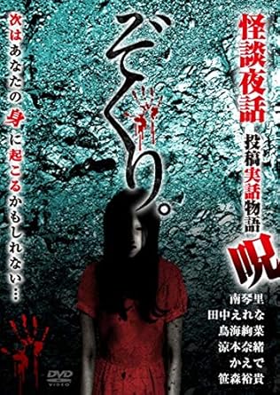 ぞくり 怪談夜話 投稿実話物語 呪 dvd