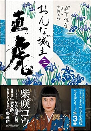 おんな城主 直虎 三 (日本語) 単行本(ソフトカバー) – 2017/6/27