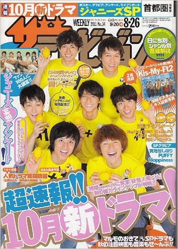 週刊 ザテレビジョン 首都圏版 11年8月26日 関ジャニ Kis My Ft2 本 通販 Amazon