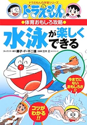 ドラえもんの体育おもしろ攻略 水泳が楽しくできる ドラえもんの学習シリーズ Amazon Es Libros