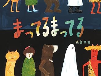 まってるまってる