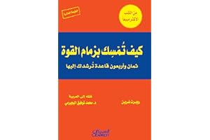 ‫كيف تمسك بزمام القوة؟‬ (Arabic Edition)