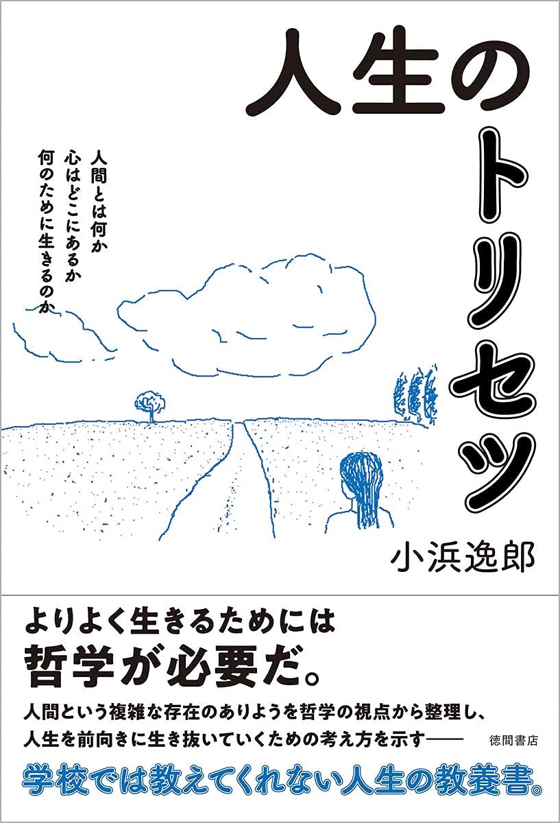 人生のトリセツ 人間とは何か 心はどこにあるか 何のために生きるのか 小浜逸郎 本 通販 Amazon