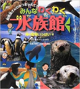 みんなわくわく水族館 海の動物いっぱい編 飼育員さんひみつおしえて Tetsuo Takeshima Toshimitsu Matsuhashi Natsumi Ikeda Amazon Com Books