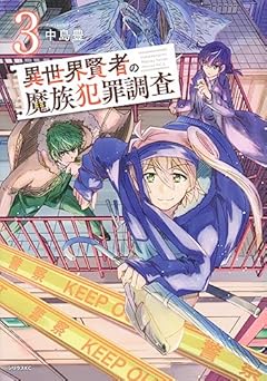 異世界賢者の魔族犯罪調査の最新刊