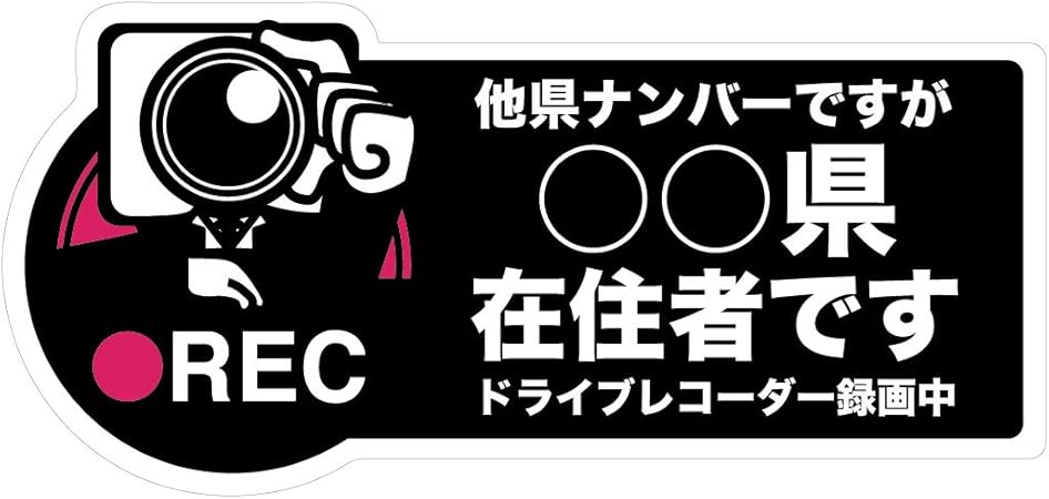 Amazon Biijo 在住者 ドライブレコーダー 防水 耐熱 ステッカー サイズ 縦8 5cm 横18cm ドライブレコーダーシール ドラレコ ステッカー あおり運転対策 カメラマン 感染症 トラブル対策 B 他県ナンバーですが在住者ですステッカー シール ステッカー 文房具