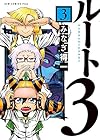 ルート3 第3巻