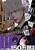 「賭ケグルイ(5)/原作:河本ほむら、作画:尚村透(月刊ガンガンJOKER)」