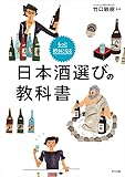 もっと好きになる　日本酒選びの教科書