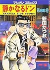 静かなるドン 第66巻