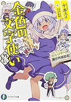 金色の文字使い（ワードマスター）外伝 ユニークチートの異世界探訪記