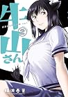 牛山さん 第2巻
