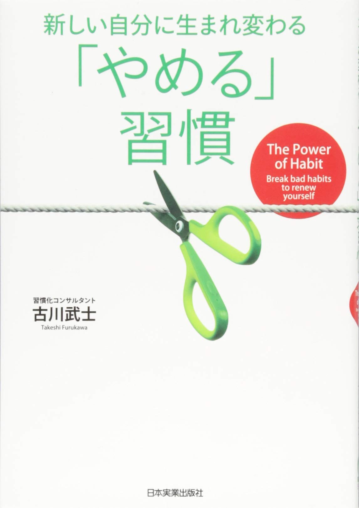 やめる 習慣 古川 武士 本 通販 Amazon