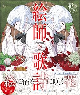 絵師 歌詞 花編 Amazon Com Books