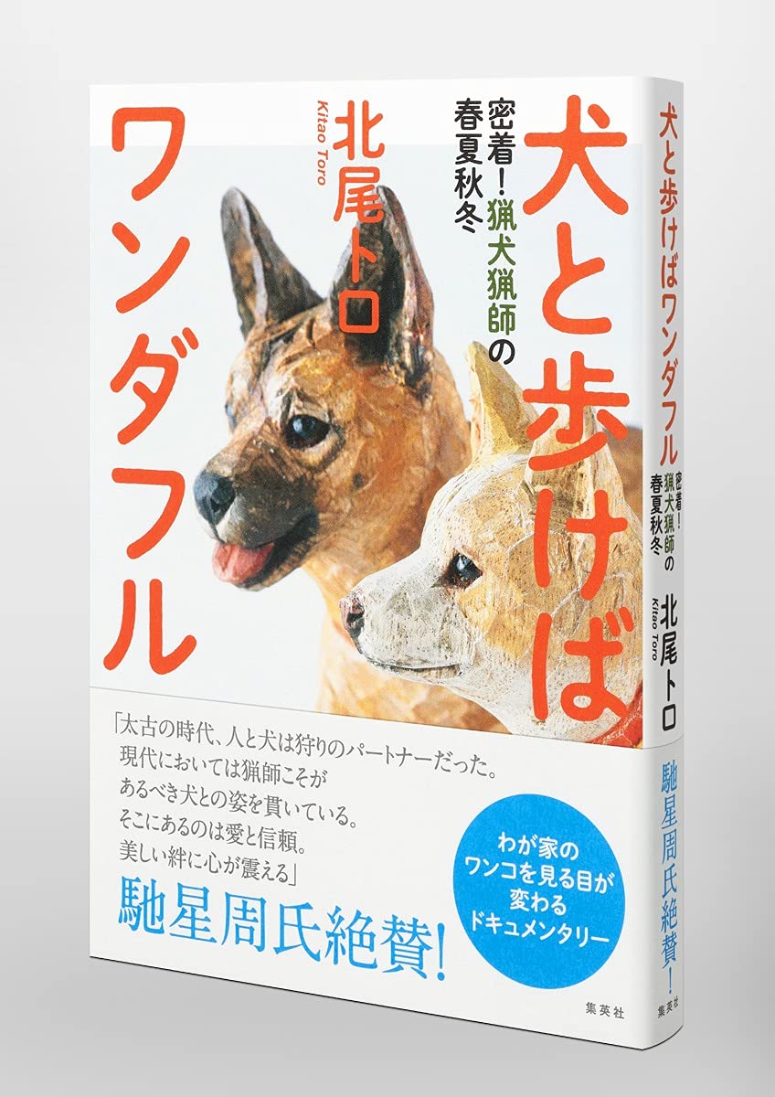 犬と歩けばワンダフル 密着 猟犬猟師の春夏秋冬 北尾 トロ 本 通販 Amazon