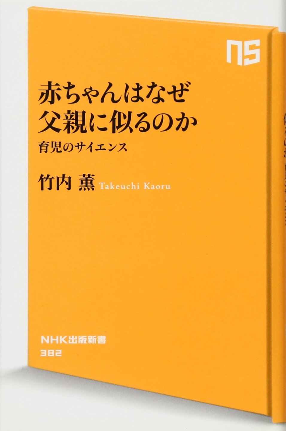 赤ちゃんはなぜ父親に似るのか 育児のサイエンス Nhk出版新書 竹内 薫 本 通販 Amazon