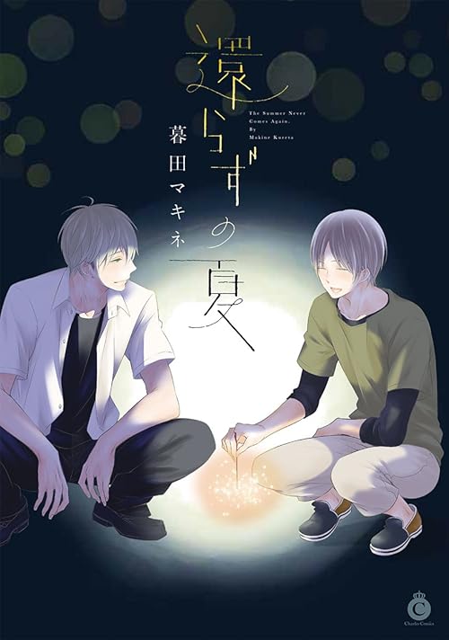 還らずの夏 (Charles Comics)
