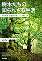 樹木たちの知られざる生活: 森林管理官が聴いた森の声