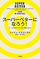 スーパーベターになろう!