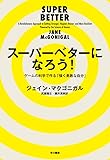 スーパーベターになろう!