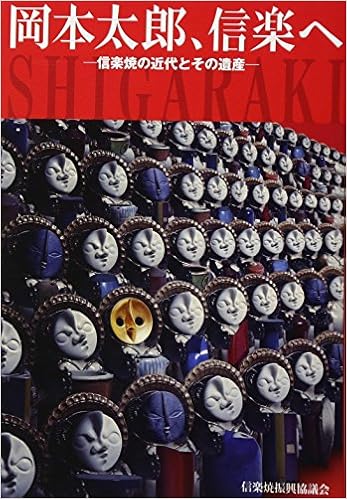 岡本太郎 信楽へ 信楽焼の近代とその遺産 信楽焼振興協議会 本 通販 Amazon 岡本太郎 信楽へ 信楽焼の近代とその遺産 信楽焼振興協議会 本 通販 Amazon