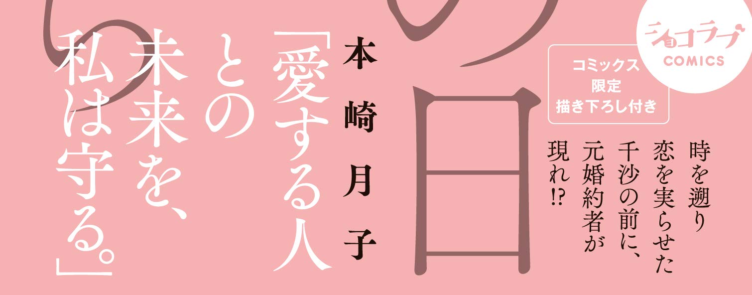 もしもあの日に戻れたら 2 ショコラブcomics 本崎 月子 本 通販 Amazon