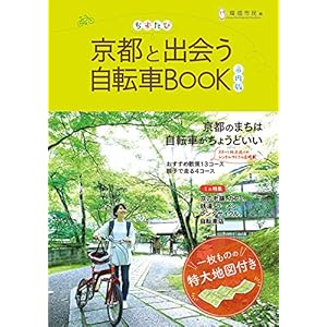 Map each bicycle BOOK city Edition meet Kyoto